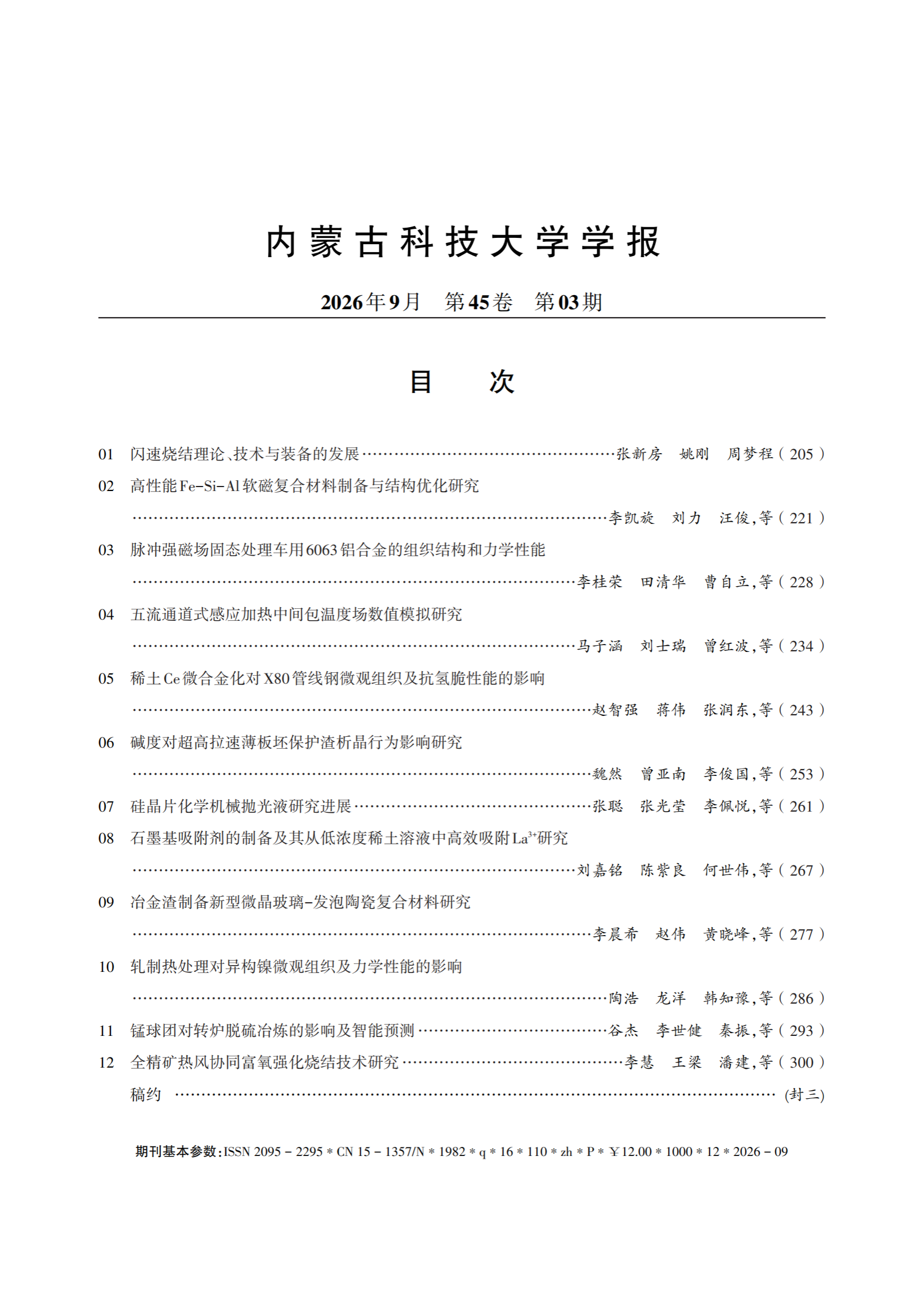 目录（内蒙古科技大学学报2026年第3期）
