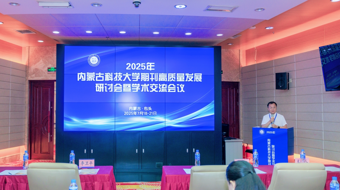 2025年期刊高质量发展研讨会暨学术交流会在内蒙古包头召开
