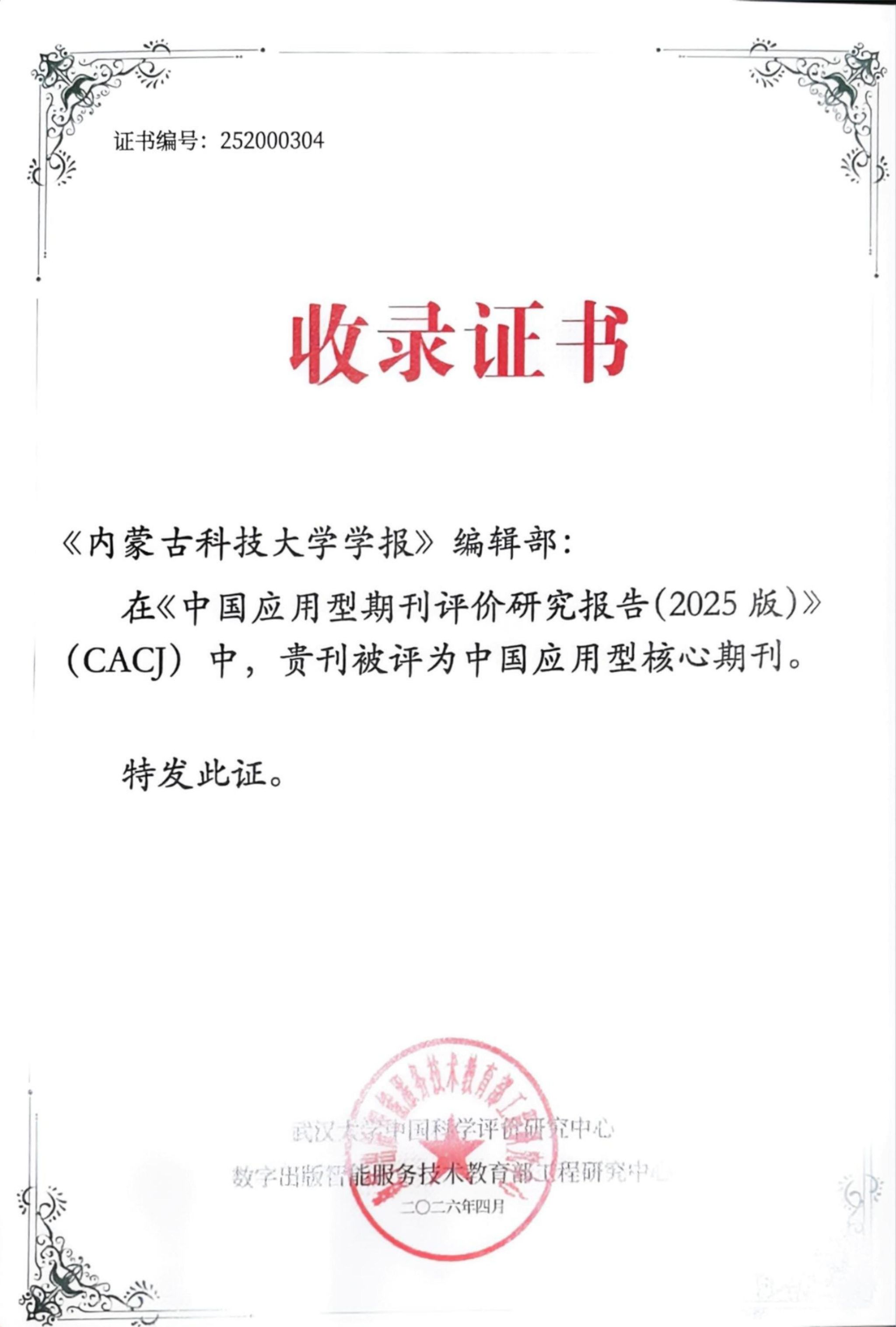 《内蒙古科技大学学报》入选中国应用型核心期刊