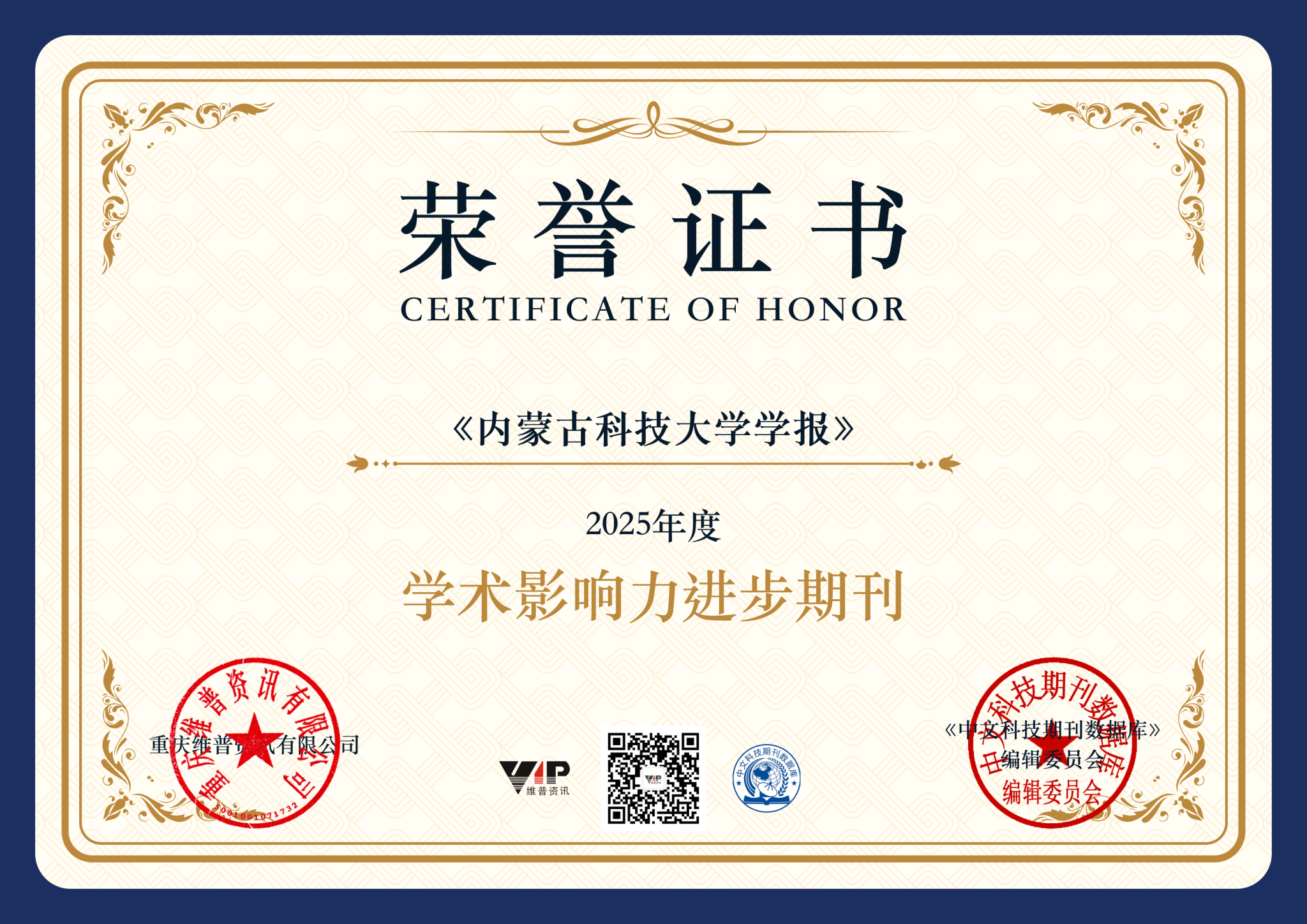《内蒙古科技大学学报》荣获2025年度“学术影响力进步期刊”