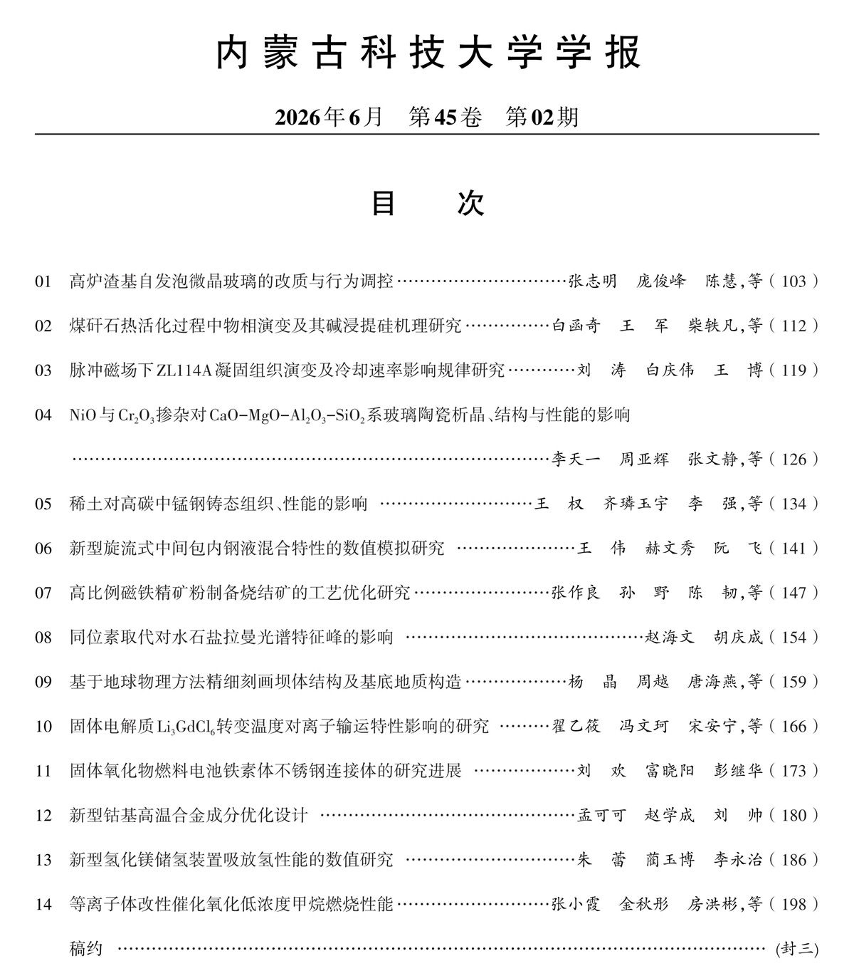 目录（内蒙古科技大学学报2026年2期）