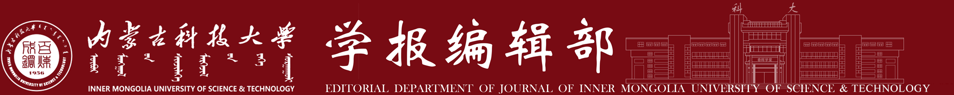 内蒙古科技大学学报编辑部