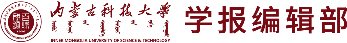 内蒙科技大学-学报